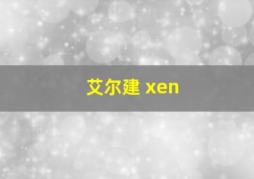 艾尔建 xen